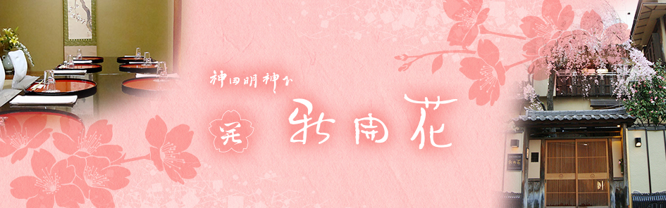 神田明神下 新開花