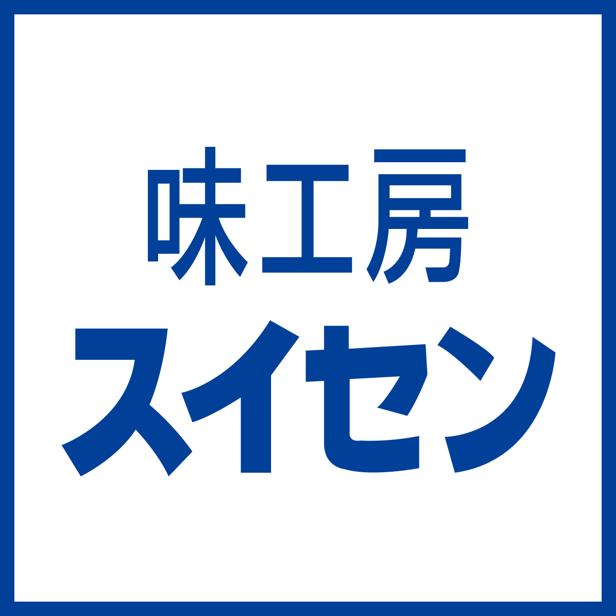 味工房スイセン