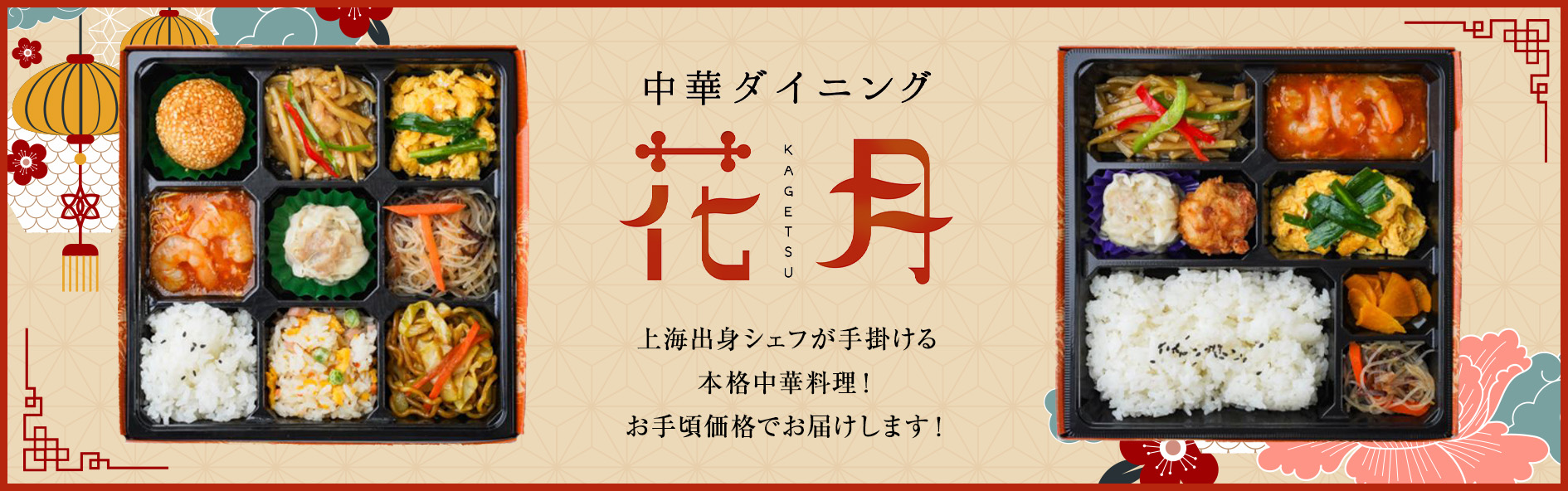 中華ダイニング 花月