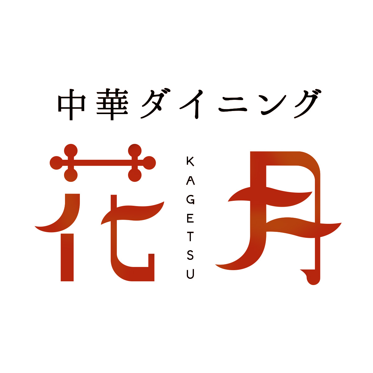 中華ダイニング 花月