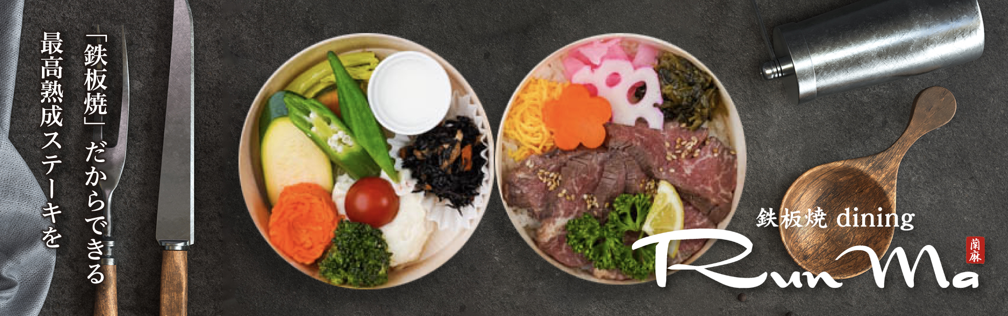 鉄板ダイニング「蘭麻」