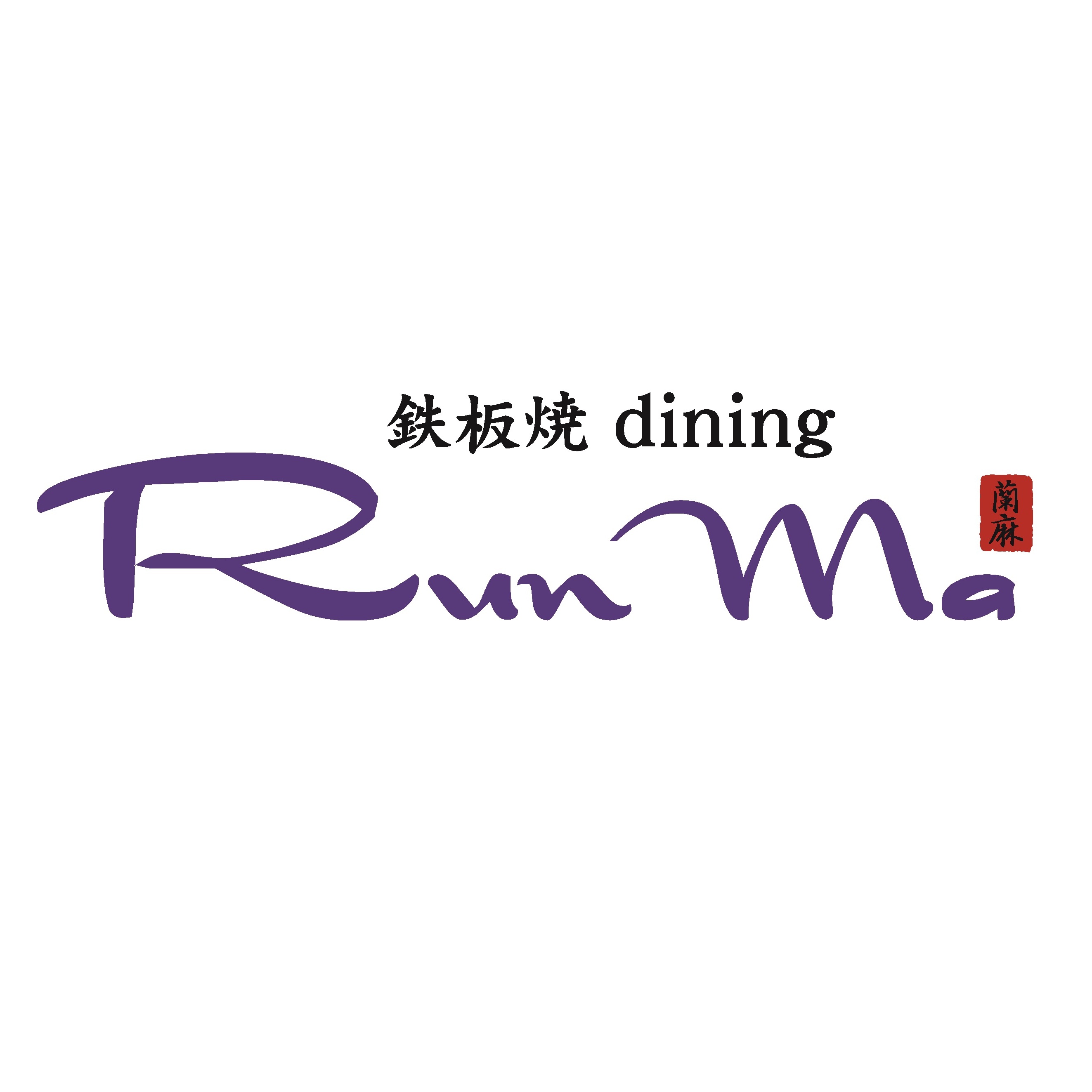 鉄板ダイニング「蘭麻」