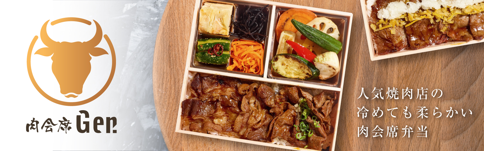 肉会席 Gen