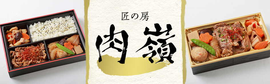 匠の房【肉嶺】