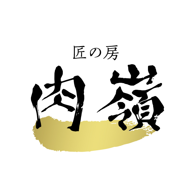 匠の房【肉嶺】