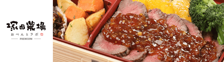 塚田農場おべんとラボ PREMIUM