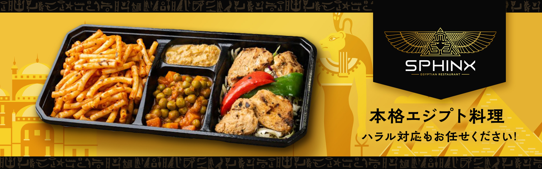 エジプト料理スフィンクス
