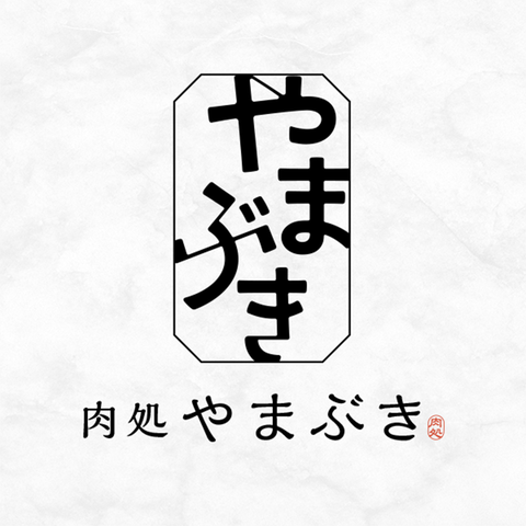 肉処　やまぶき（栃木）