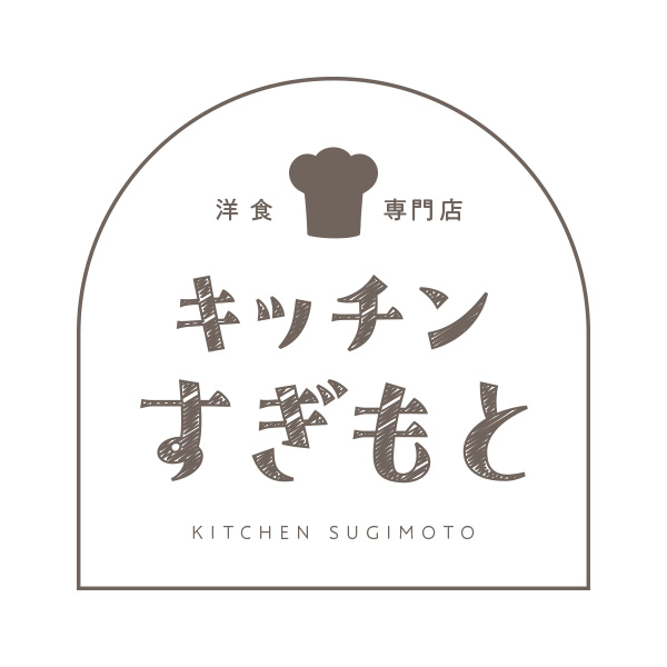 洋食専門店キッチンすぎもと（新潟）