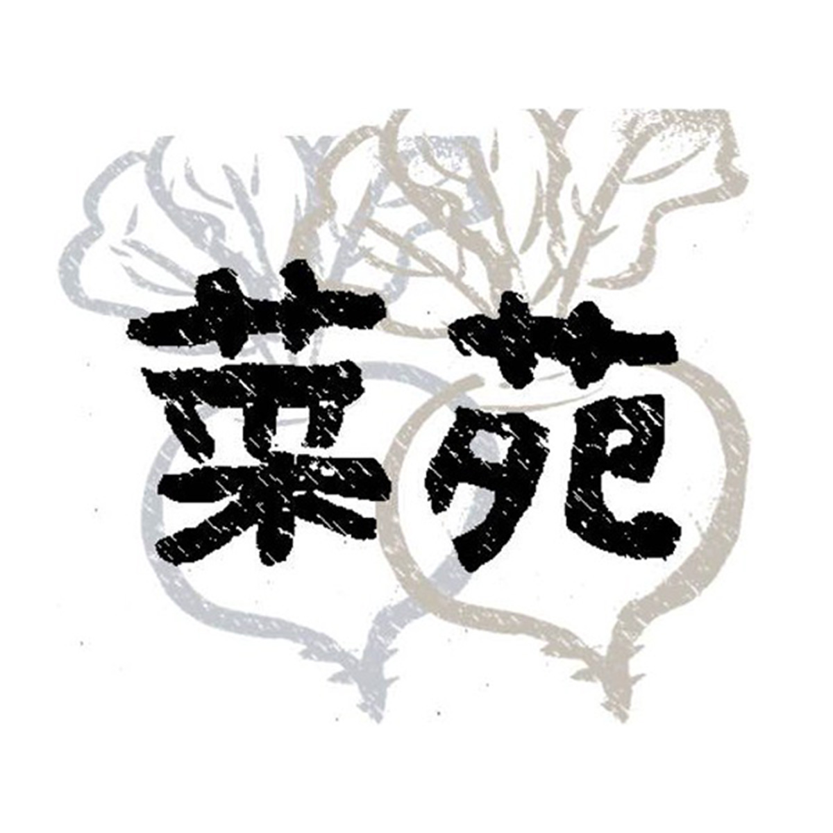 野菜家 菜苑‐さいえん‐（関西）