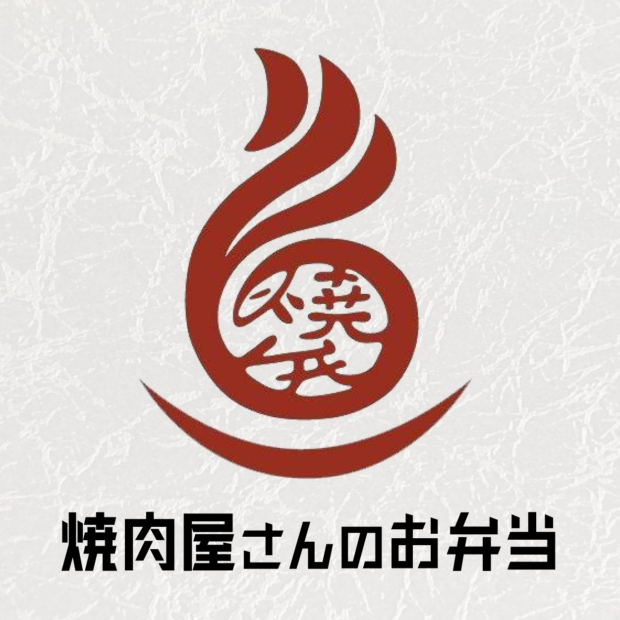 焼肉屋さんのお弁当