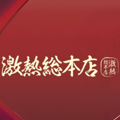 激熱総本店（北海道）