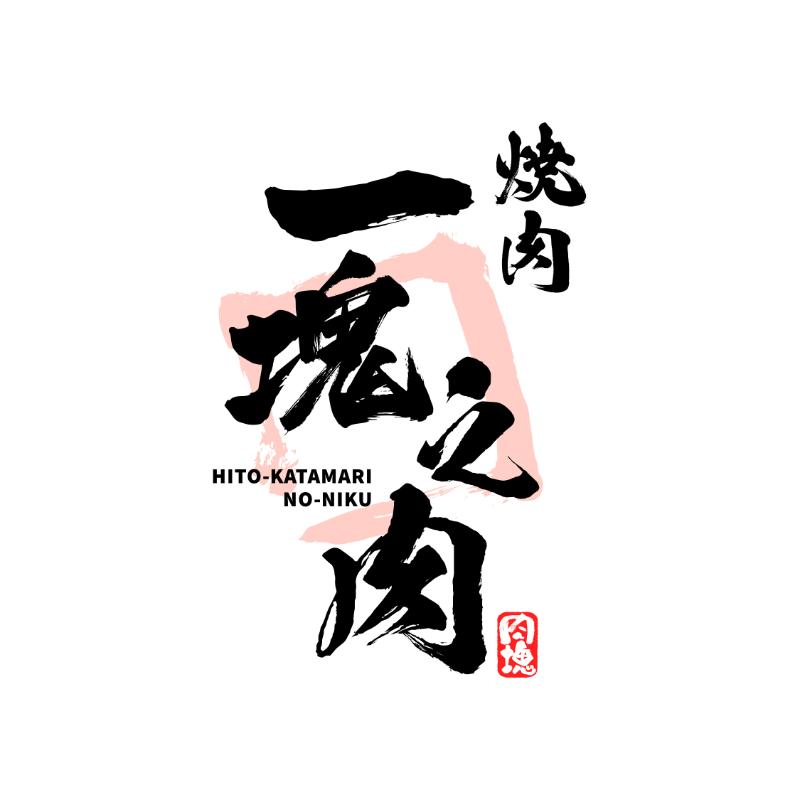 一塊之肉（関西）