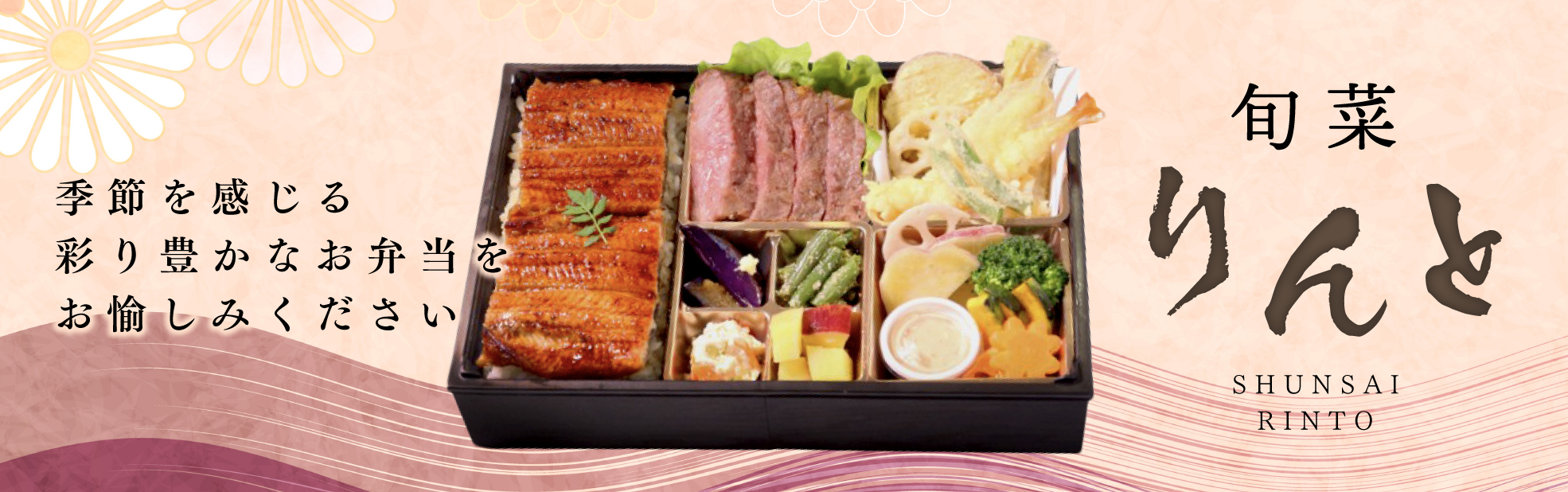 旬彩 りんと（関西）