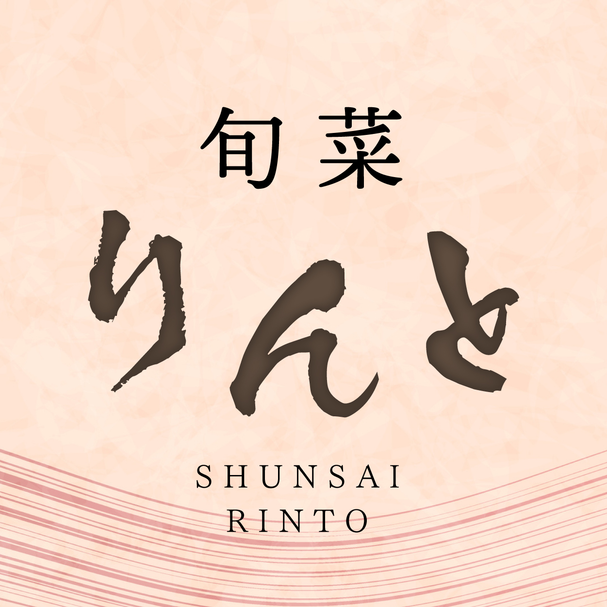 旬彩 りんと（関西）