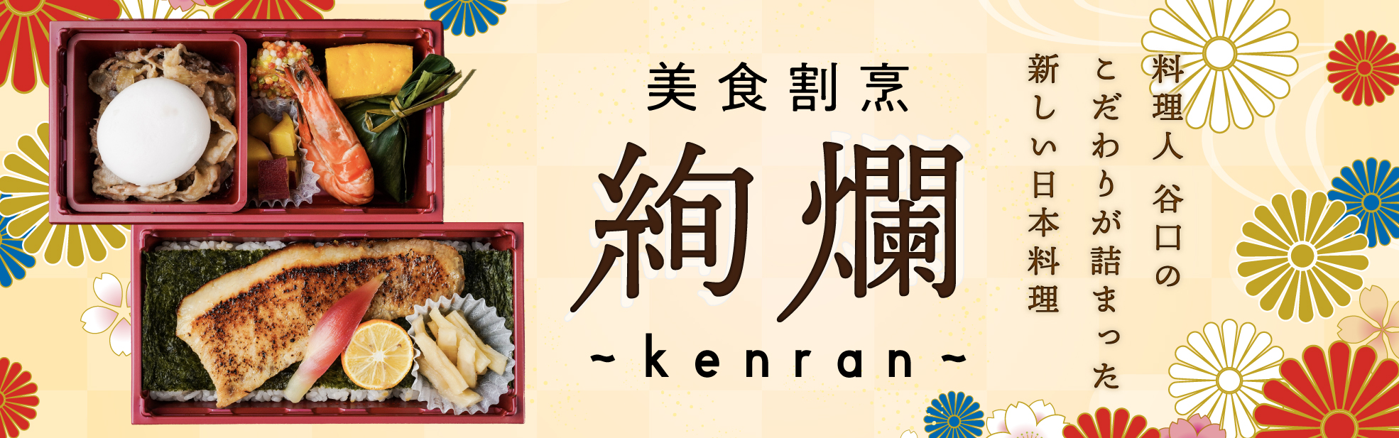 美食割烹 絢爛 ～kenran～