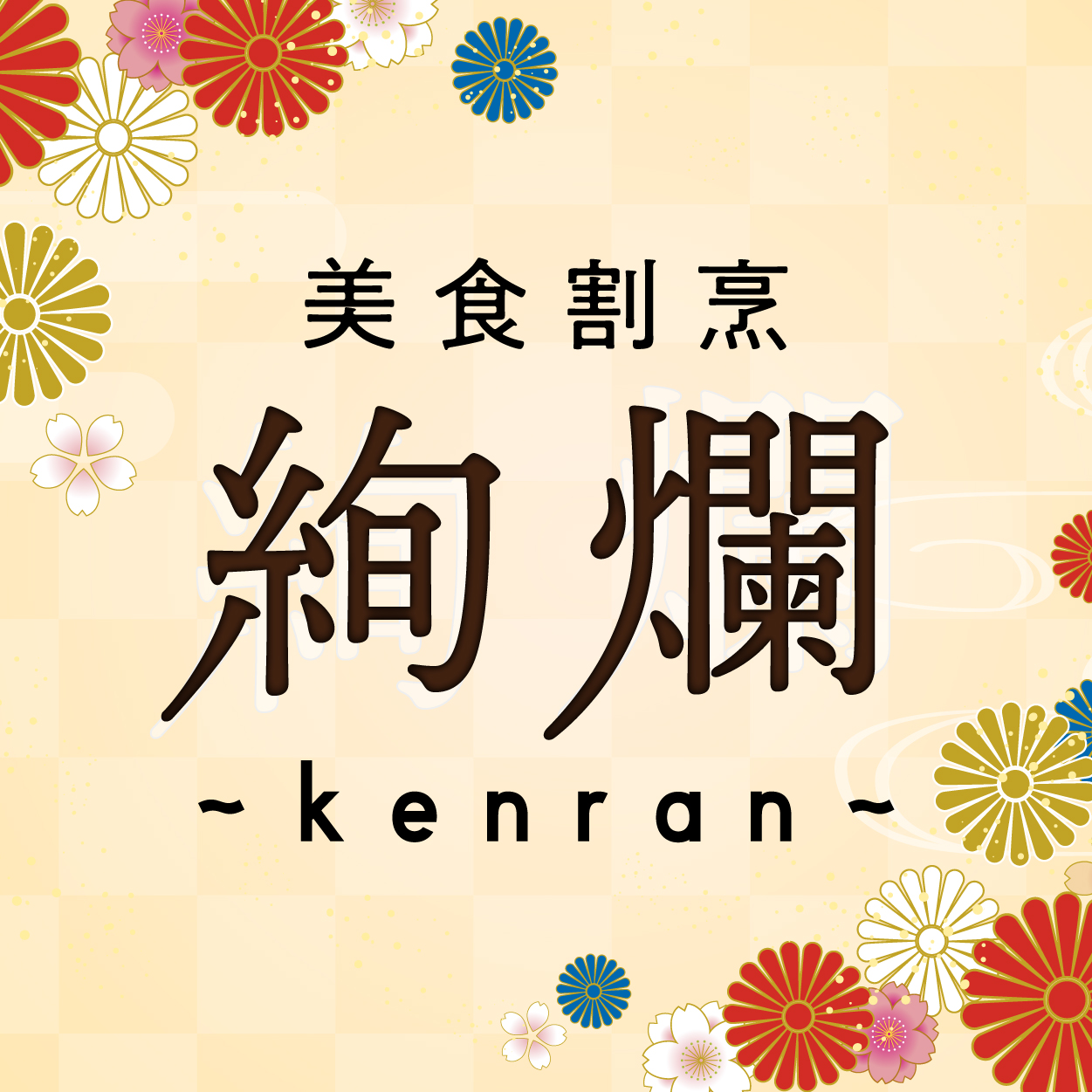 美食割烹 絢爛 ～kenran～