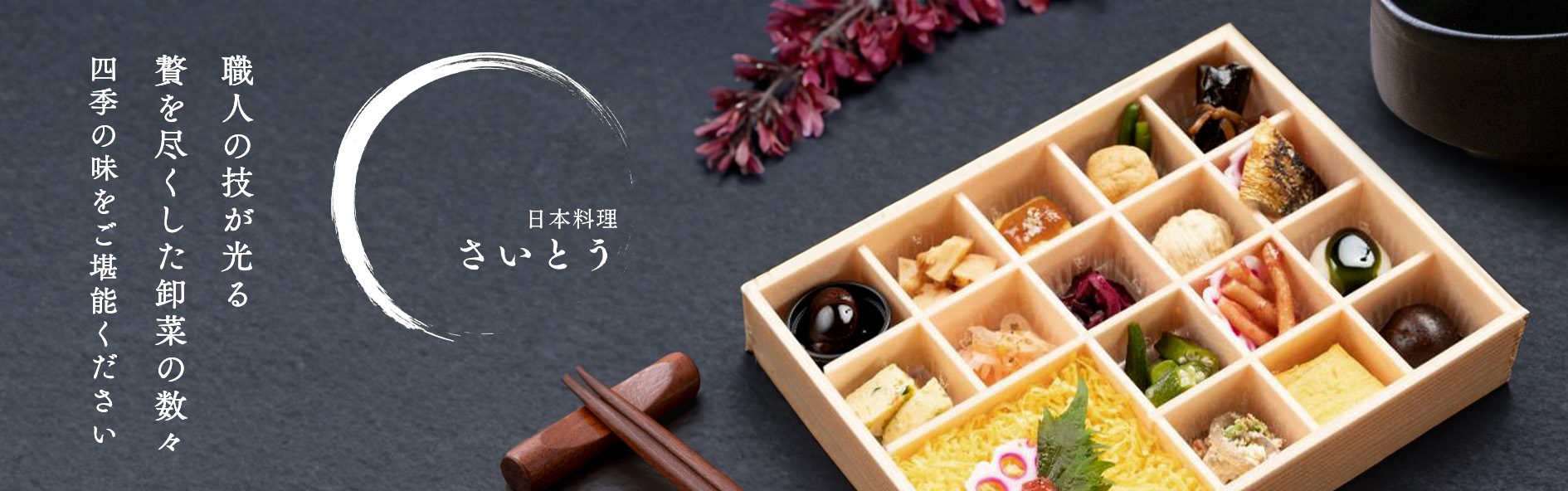 赤坂懐石 日本料理 さいとう