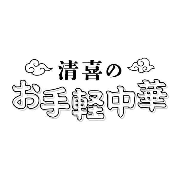 清喜のお手軽中華（岡山）