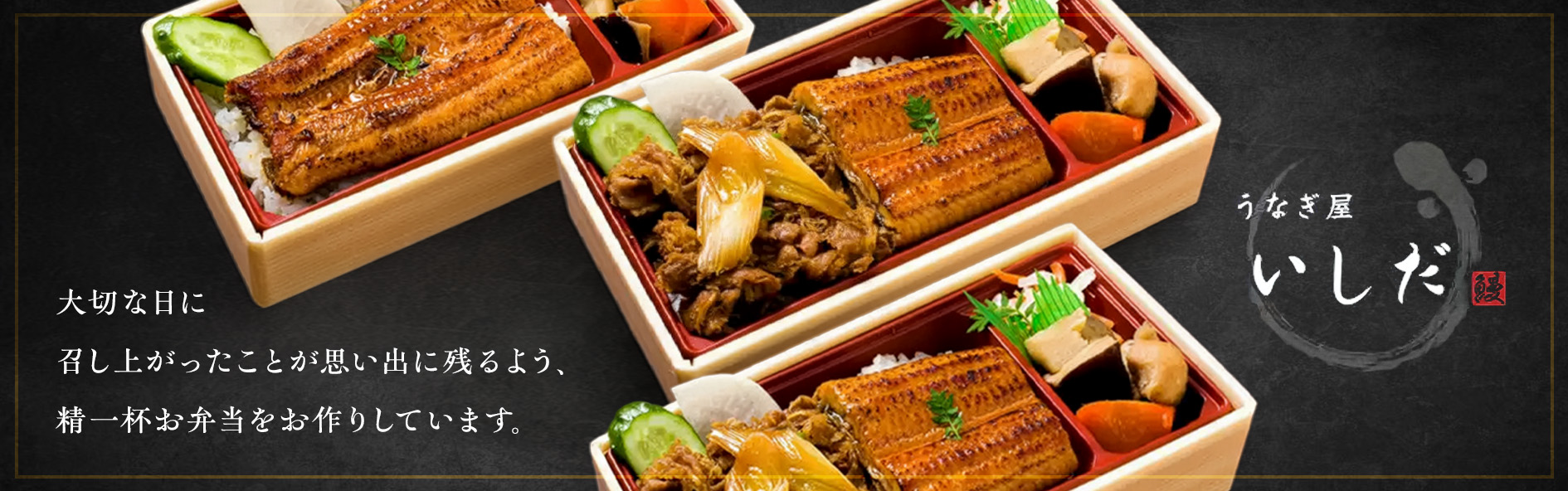 うなぎ屋いしだ