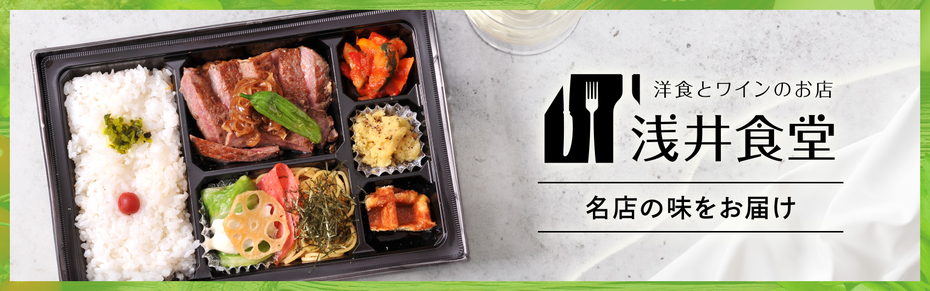 浅井食堂（関西）