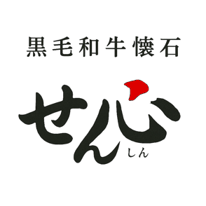 黒毛和牛懐石 せん心（関西）