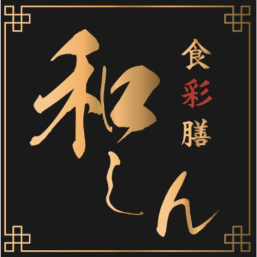 食彩膳 和しん（北海道）