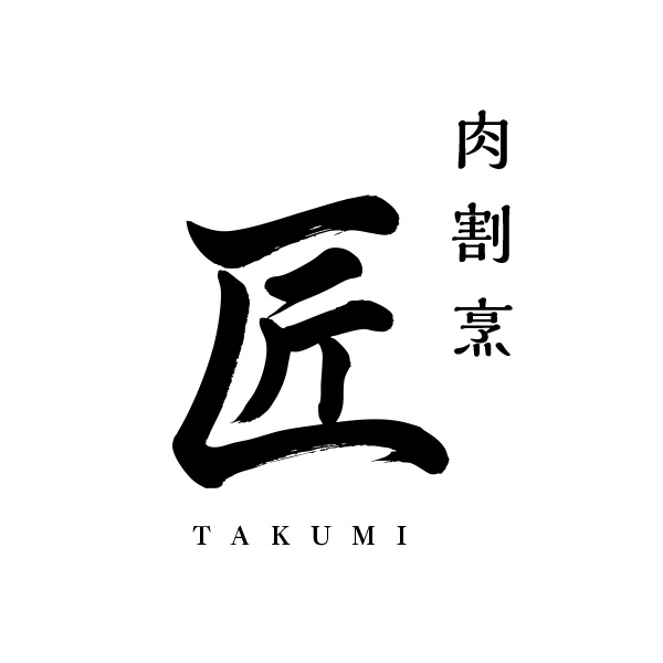 肉割烹 匠（岡山）