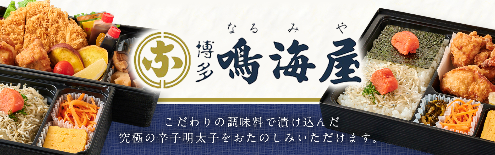 博多明太箱飯 鳴海屋（関西）