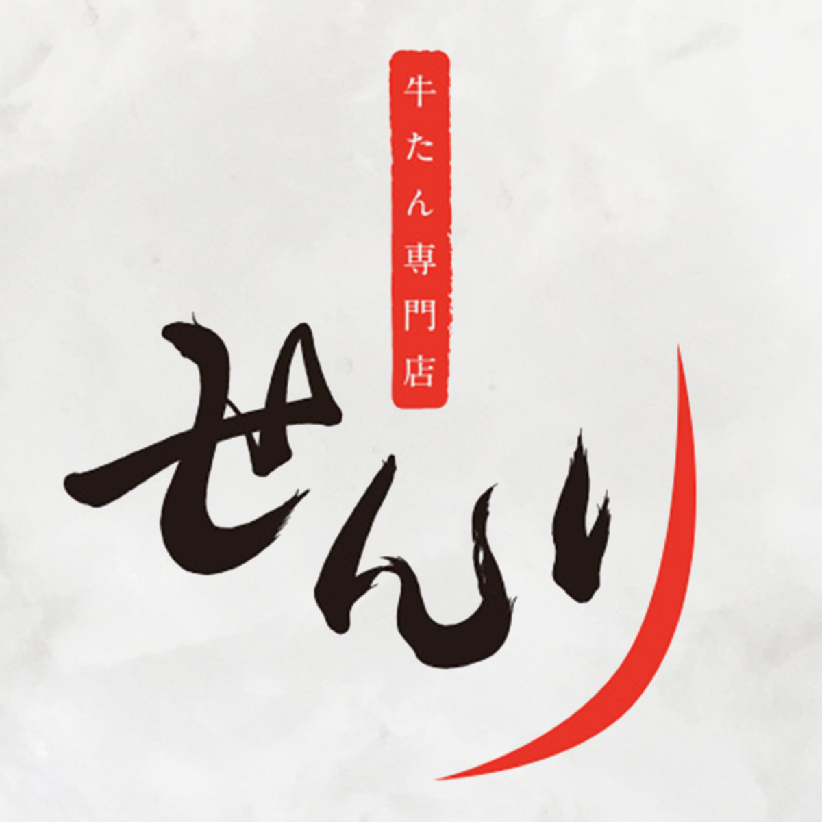 牛たん専門店 せんり