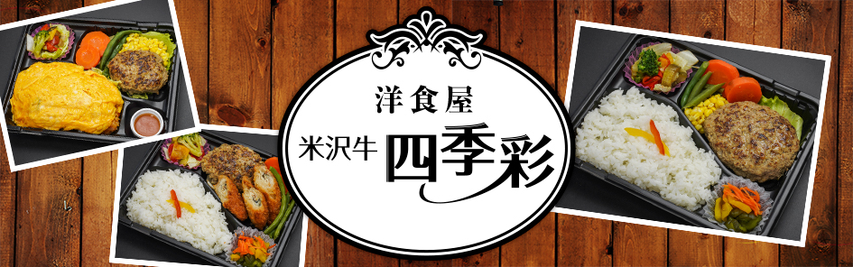 米沢牛 四季彩
