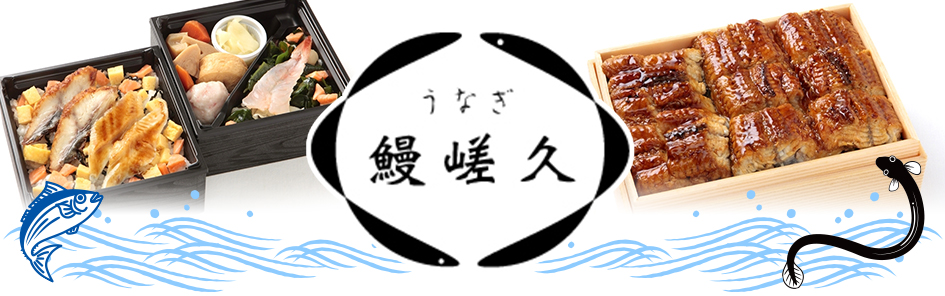 鰻嵯久 ～まんさく～