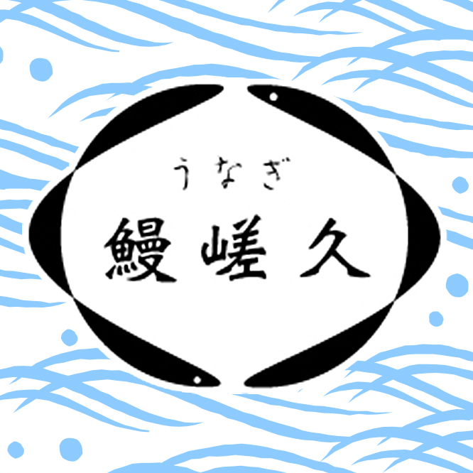 鰻嵯久 ～まんさく～