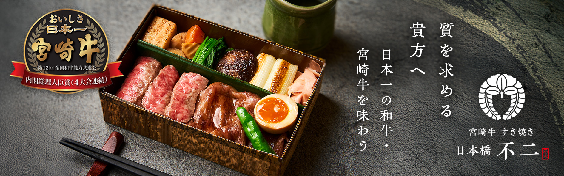 宮崎牛すき焼き  日本橋不二