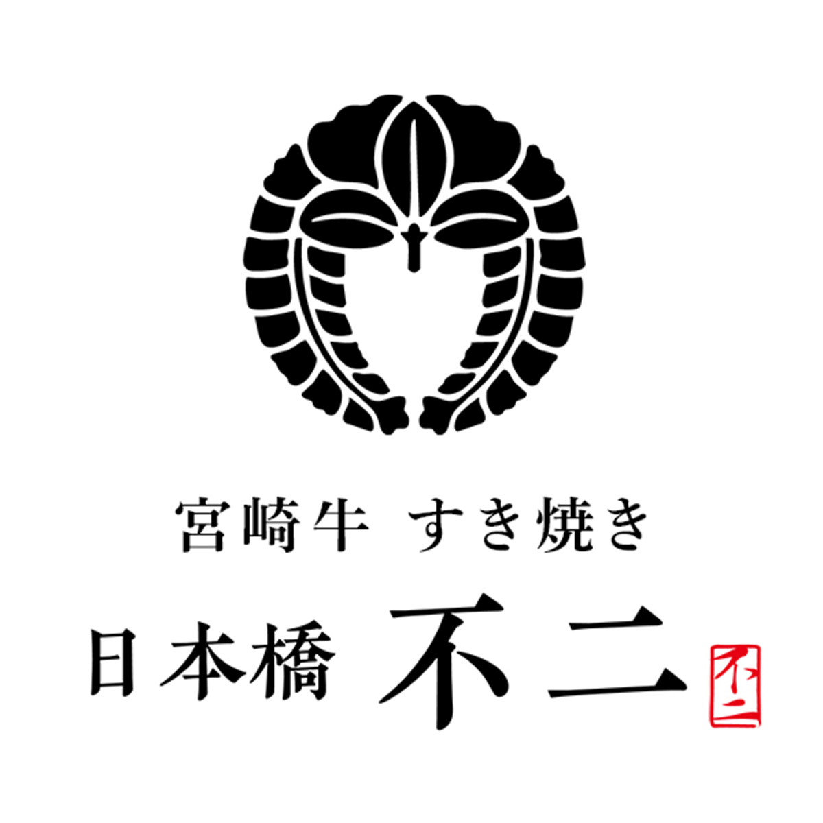 宮崎牛すき焼き  日本橋不二