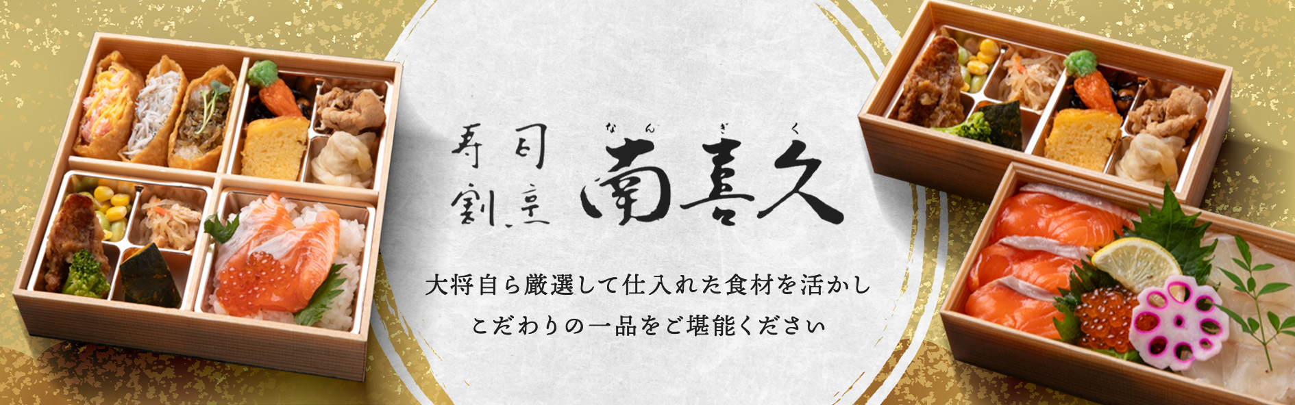 寿司・割烹 南喜久（関西）