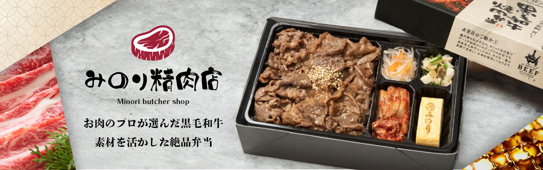 みのり精肉店（関西）