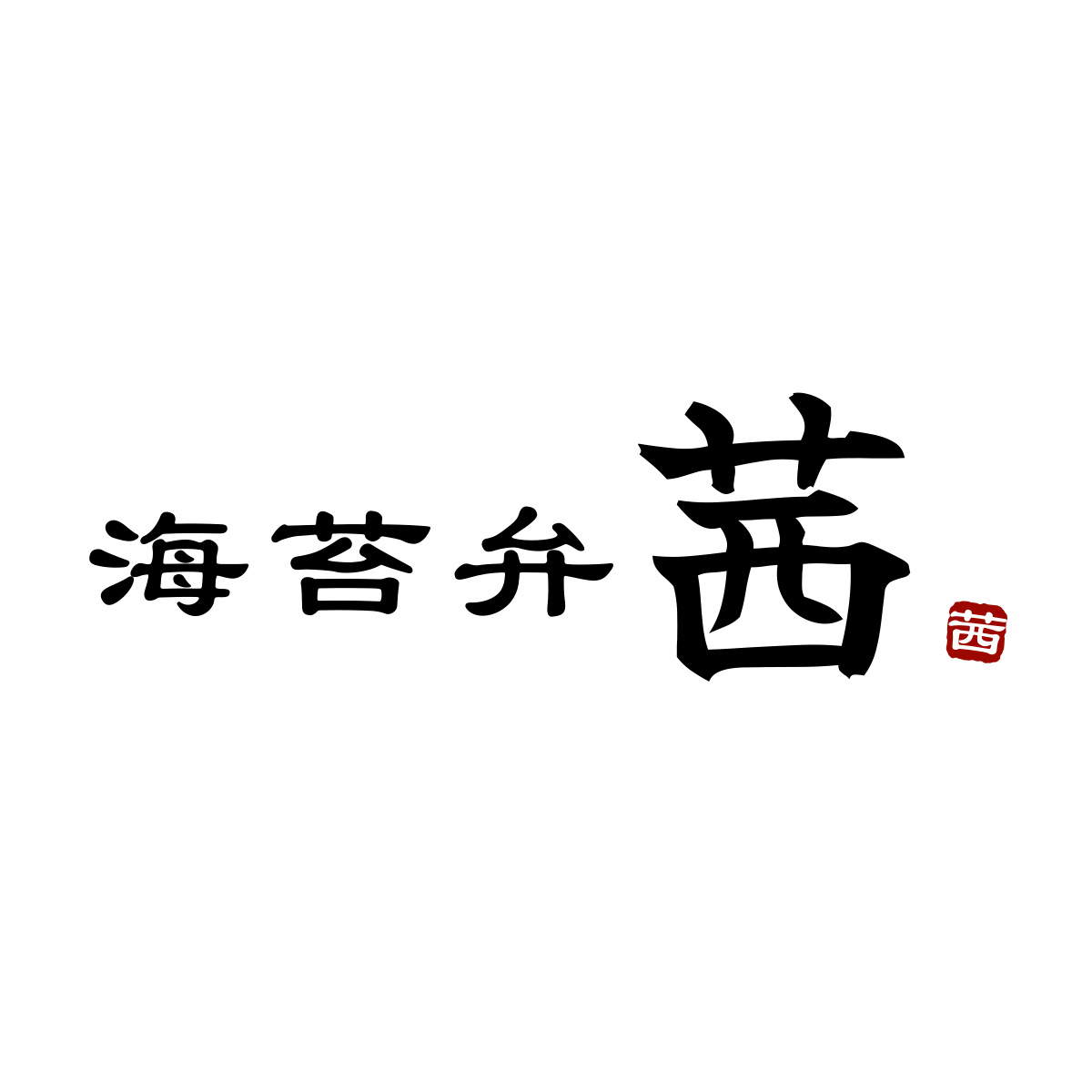 海苔弁茜（関西）