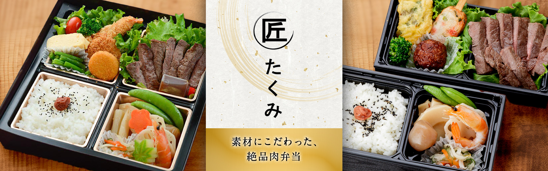 黒毛和牛専門 和風創作弁当 匠 たくみ（関西）