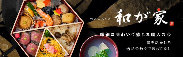 仕出し割烹 和が家