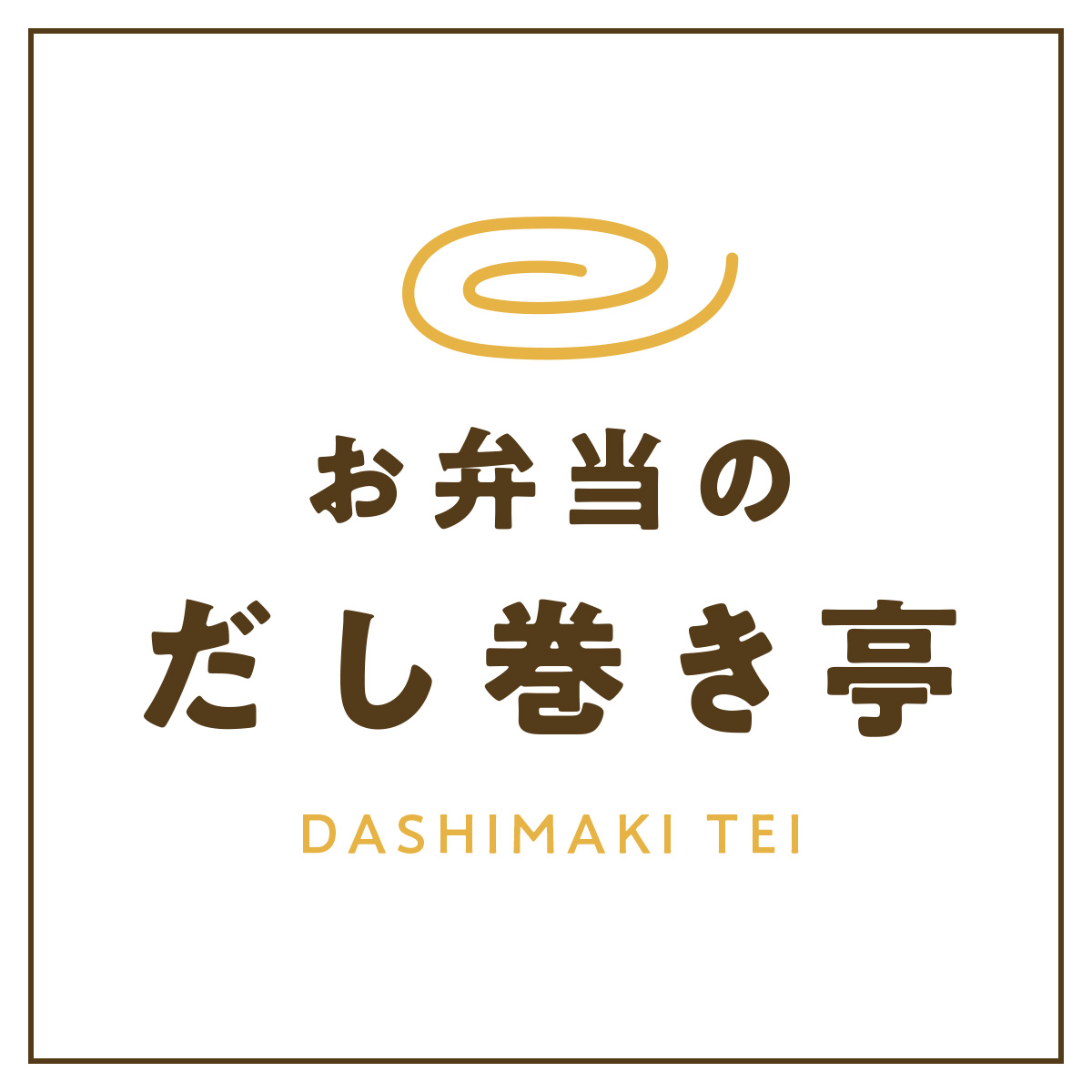 お弁当のだし巻き亭（関西）