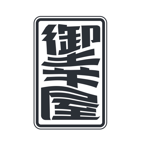 御幸屋（鹿児島）