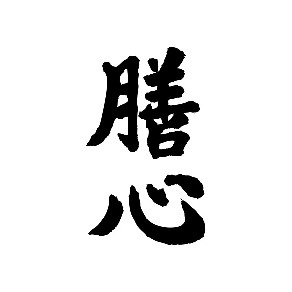 膳心（山口）