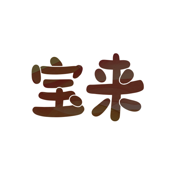 宝来（北海道）