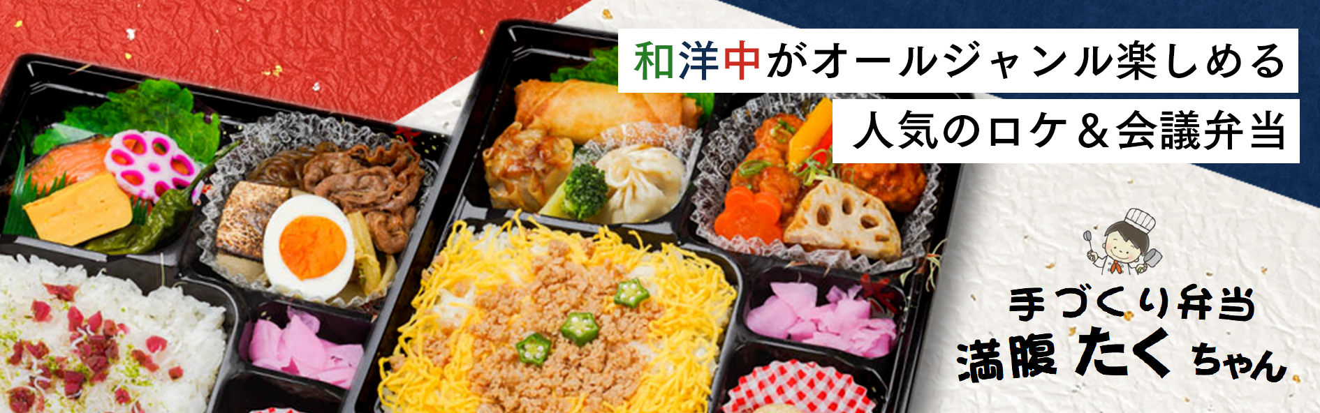 手づくり弁当 満腹たくちゃん（関西）