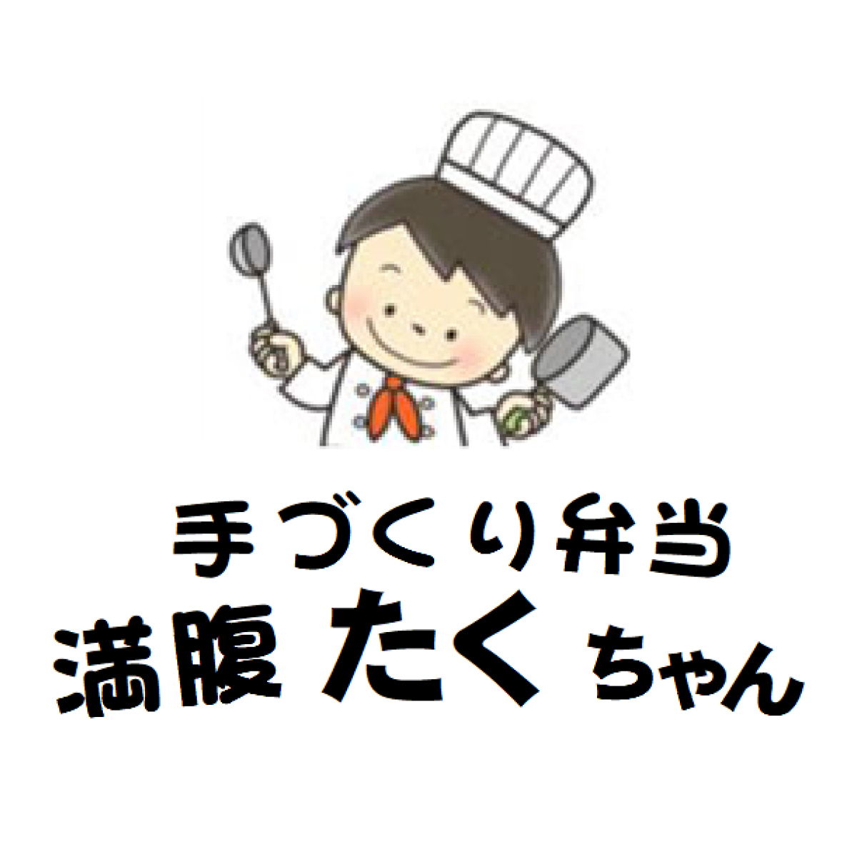 手づくり弁当 満腹たくちゃん（関西）