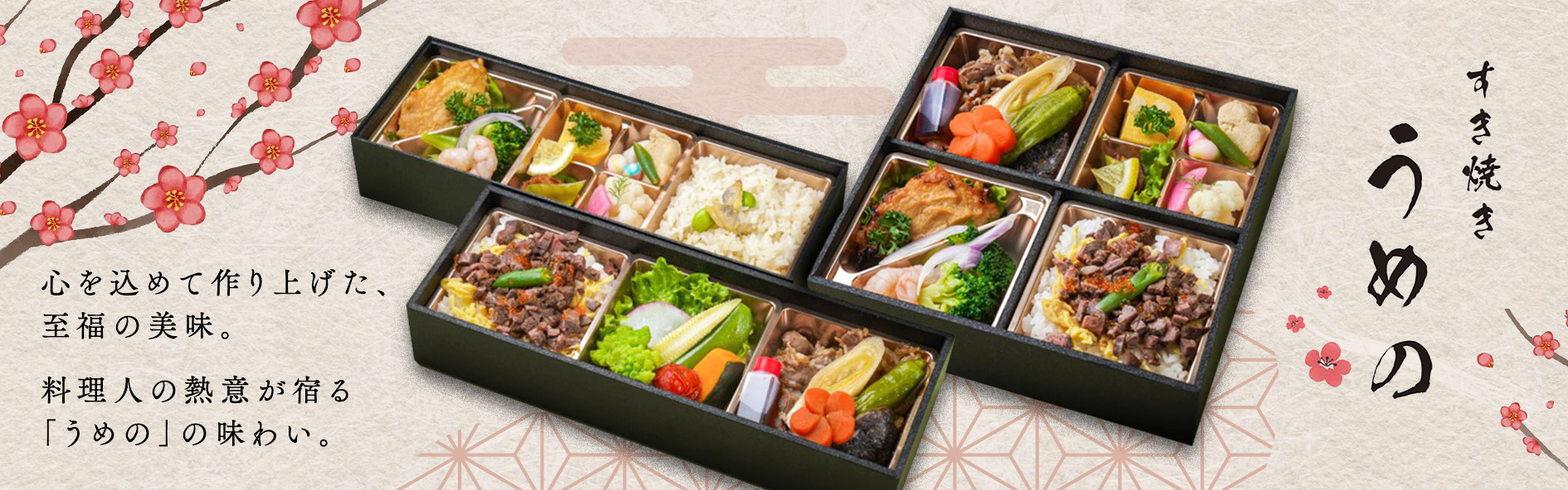 すき焼き うめの