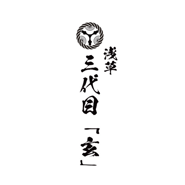 三代目　玄‐クロ‐