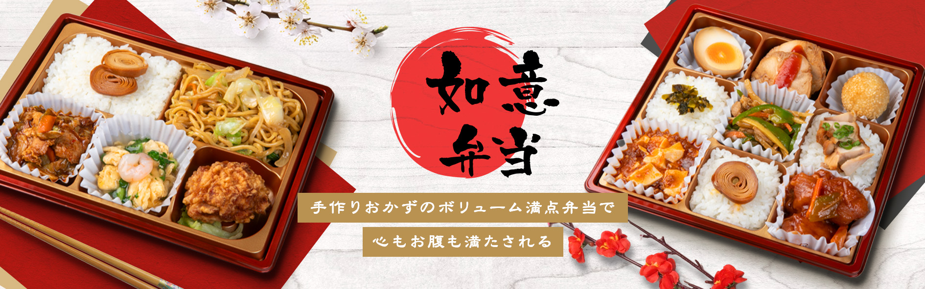 如意弁当‐ルイベントウ‐