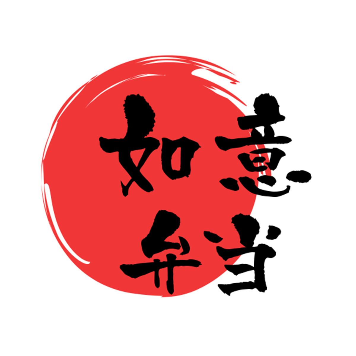 如意弁当‐ルイベントウ‐